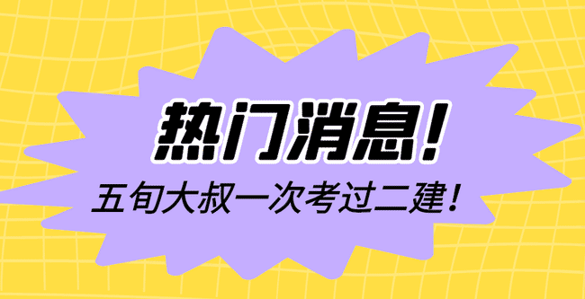 励志！51岁宿管大叔考取通过率仅20%的二级建造师！.jpg